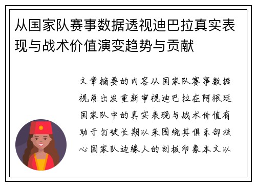 从国家队赛事数据透视迪巴拉真实表现与战术价值演变趋势与贡献