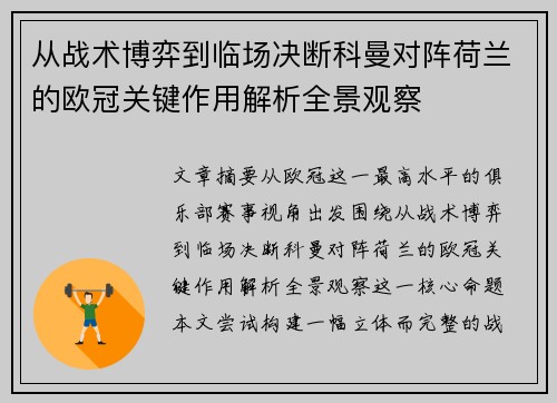 从战术博弈到临场决断科曼对阵荷兰的欧冠关键作用解析全景观察
