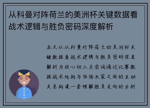 从科曼对阵荷兰的美洲杯关键数据看战术逻辑与胜负密码深度解析