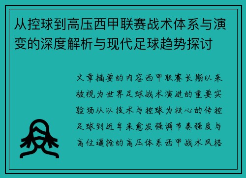 从控球到高压西甲联赛战术体系与演变的深度解析与现代足球趋势探讨