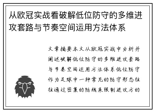 从欧冠实战看破解低位防守的多维进攻套路与节奏空间运用方法体系
