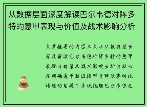 从数据层面深度解读巴尔韦德对阵多特的意甲表现与价值及战术影响分析