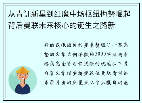从青训新星到红魔中场枢纽梅努崛起背后曼联未来核心的诞生之路新