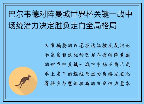 巴尔韦德对阵曼城世界杯关键一战中场统治力决定胜负走向全局格局