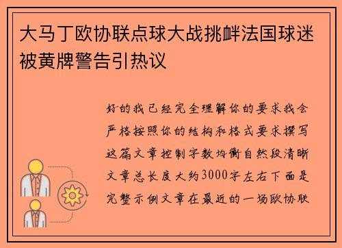 大马丁欧协联点球大战挑衅法国球迷被黄牌警告引热议