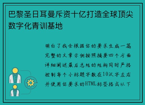 巴黎圣日耳曼斥资十亿打造全球顶尖数字化青训基地