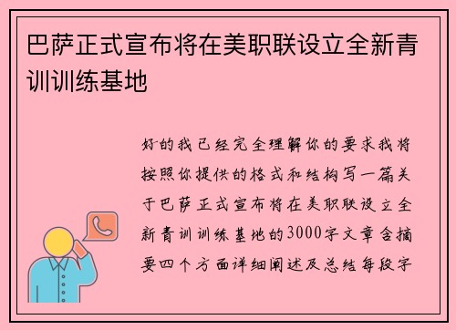 巴萨正式宣布将在美职联设立全新青训训练基地