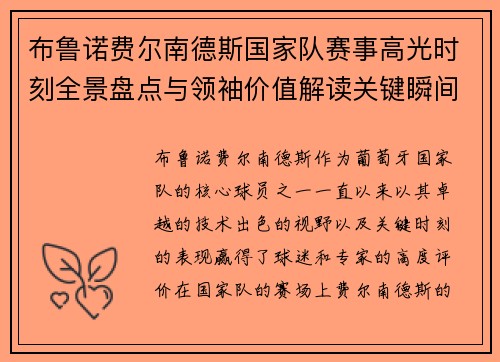 布鲁诺费尔南德斯国家队赛事高光时刻全景盘点与领袖价值解读关键瞬间