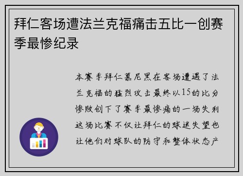 拜仁客场遭法兰克福痛击五比一创赛季最惨纪录