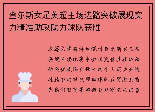 查尔斯女足英超主场边路突破展现实力精准助攻助力球队获胜