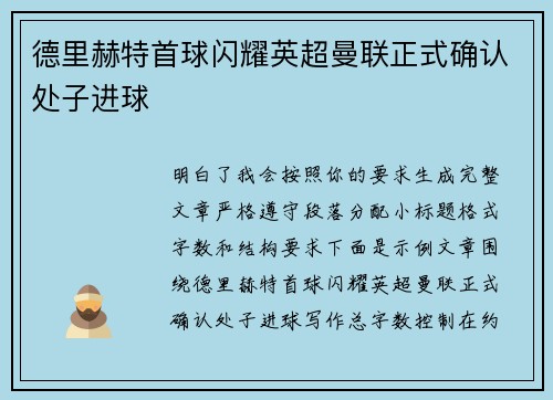 德里赫特首球闪耀英超曼联正式确认处子进球