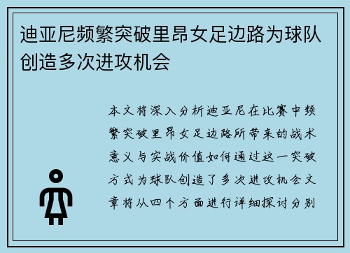 迪亚尼频繁突破里昂女足边路为球队创造多次进攻机会