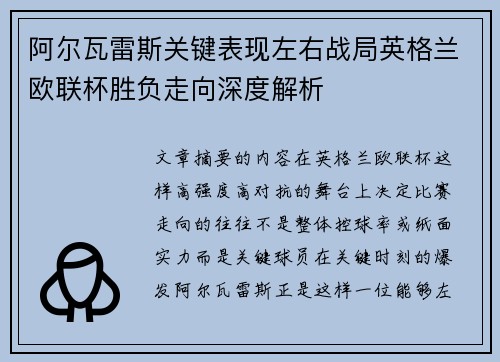 阿尔瓦雷斯关键表现左右战局英格兰欧联杯胜负走向深度解析