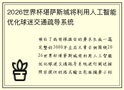 2026世界杯堪萨斯城将利用人工智能优化球迷交通疏导系统