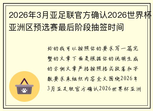 2026年3月亚足联官方确认2026世界杯亚洲区预选赛最后阶段抽签时间