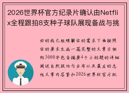 2026世界杯官方纪录片确认由Netflix全程跟拍8支种子球队展现备战与挑战