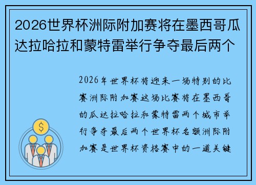 2026世界杯洲际附加赛将在墨西哥瓜达拉哈拉和蒙特雷举行争夺最后两个名额