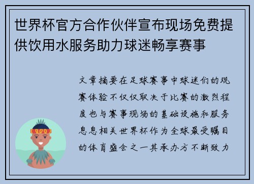 世界杯官方合作伙伴宣布现场免费提供饮用水服务助力球迷畅享赛事