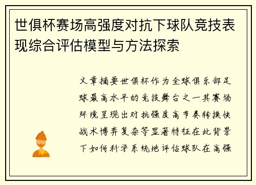 世俱杯赛场高强度对抗下球队竞技表现综合评估模型与方法探索
