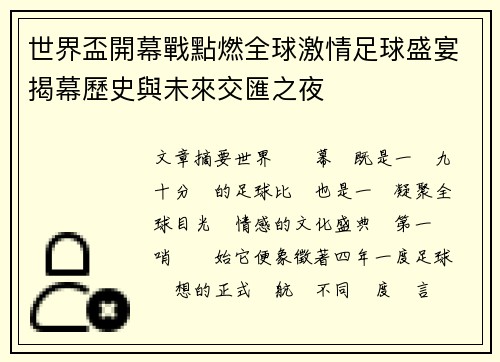 世界盃開幕戰點燃全球激情足球盛宴揭幕歷史與未來交匯之夜