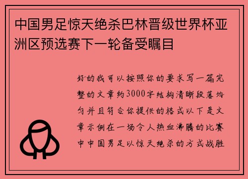 中国男足惊天绝杀巴林晋级世界杯亚洲区预选赛下一轮备受瞩目