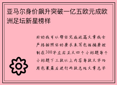 亚马尔身价飙升突破一亿五欧元成欧洲足坛新星榜样