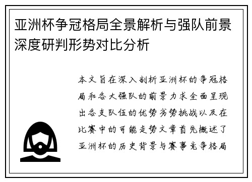亚洲杯争冠格局全景解析与强队前景深度研判形势对比分析