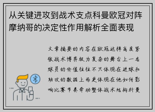 从关键进攻到战术支点科曼欧冠对阵摩纳哥的决定性作用解析全面表现