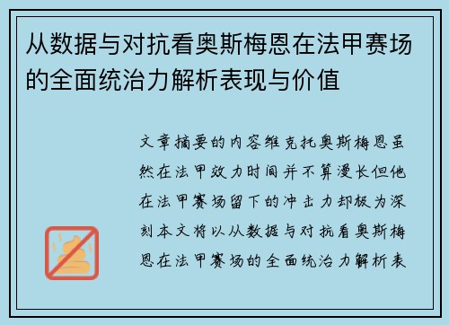从数据与对抗看奥斯梅恩在法甲赛场的全面统治力解析表现与价值