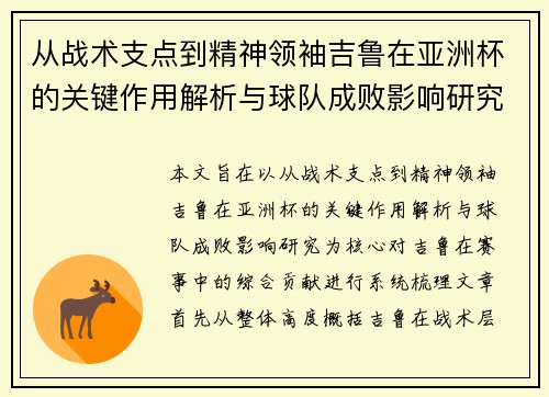 从战术支点到精神领袖吉鲁在亚洲杯的关键作用解析与球队成败影响研究