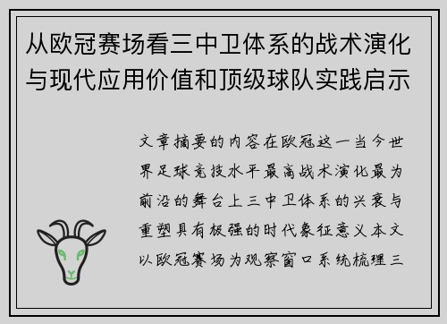 从欧冠赛场看三中卫体系的战术演化与现代应用价值和顶级球队实践启示