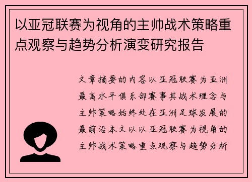 以亚冠联赛为视角的主帅战术策略重点观察与趋势分析演变研究报告