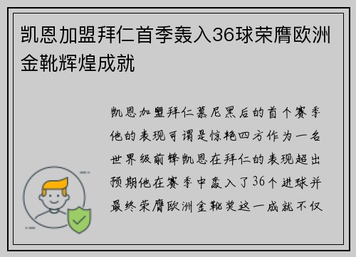 凯恩加盟拜仁首季轰入36球荣膺欧洲金靴辉煌成就
