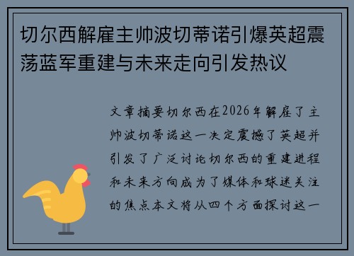 切尔西解雇主帅波切蒂诺引爆英超震荡蓝军重建与未来走向引发热议