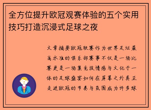 全方位提升欧冠观赛体验的五个实用技巧打造沉浸式足球之夜