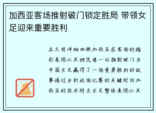 加西亚客场推射破门锁定胜局 带领女足迎来重要胜利