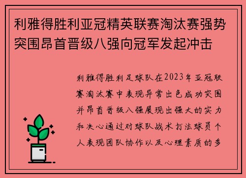 利雅得胜利亚冠精英联赛淘汰赛强势突围昂首晋级八强向冠军发起冲击
