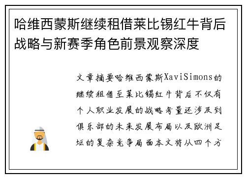 哈维西蒙斯继续租借莱比锡红牛背后战略与新赛季角色前景观察深度