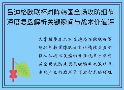 吕迪格欧联杯对阵韩国全场攻防细节深度复盘解析关键瞬间与战术价值评估