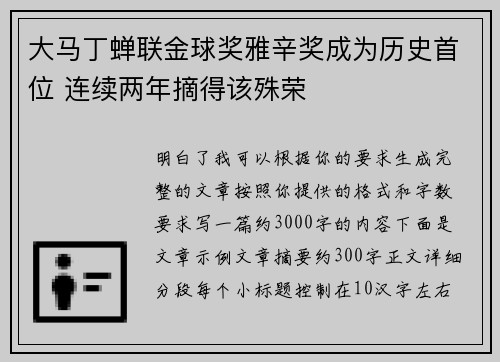 大马丁蝉联金球奖雅辛奖成为历史首位 连续两年摘得该殊荣