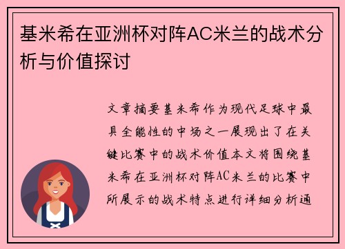 基米希在亚洲杯对阵AC米兰的战术分析与价值探讨