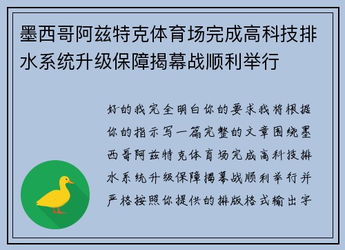 墨西哥阿兹特克体育场完成高科技排水系统升级保障揭幕战顺利举行