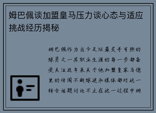 姆巴佩谈加盟皇马压力谈心态与适应挑战经历揭秘