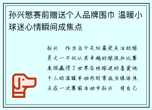 孙兴慜赛前赠送个人品牌围巾 温暖小球迷心情瞬间成焦点