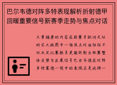 巴尔韦德对阵多特表现解析折射德甲回暖重要信号新赛季走势与焦点对话