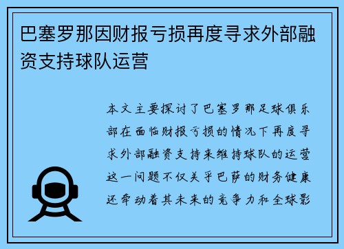 巴塞罗那因财报亏损再度寻求外部融资支持球队运营