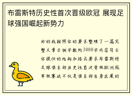布雷斯特历史性首次晋级欧冠 展现足球强国崛起新势力