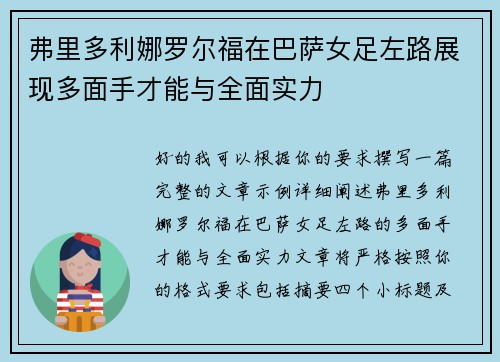 弗里多利娜罗尔福在巴萨女足左路展现多面手才能与全面实力
