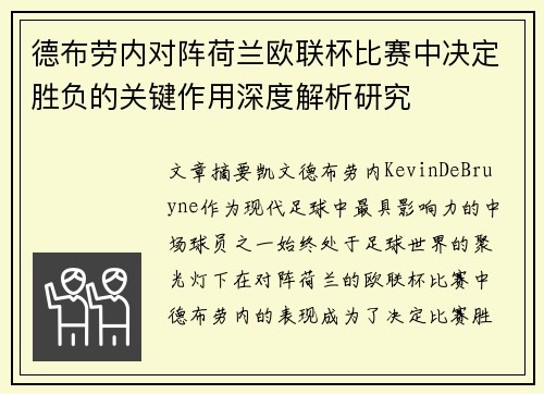 德布劳内对阵荷兰欧联杯比赛中决定胜负的关键作用深度解析研究