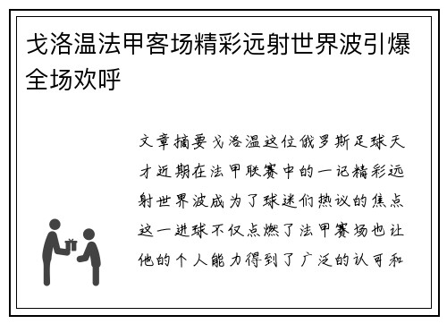 戈洛温法甲客场精彩远射世界波引爆全场欢呼